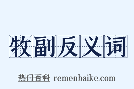 牧副反义词是什么意思的图片